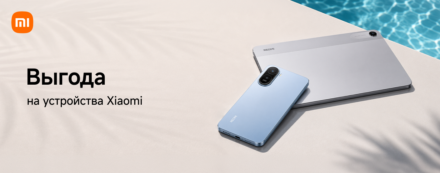 Выгода на устройства Xiaomi