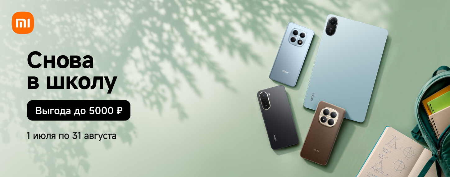 Снова в школу. Выгода на технику Redmi